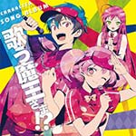 TVアニメ『はたらく魔王さま!』キャラソンミニアルバム「歌う魔王さま!?」/TVサントラ[CD]【返品種別A】