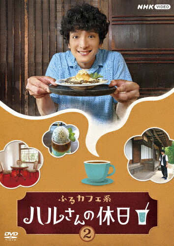 【送料無料】ふるカフェ系 ハルさんの休日Vol.2/渡部豪太[DVD]【返品種別A】