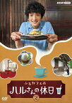 【送料無料】ふるカフェ系 ハルさんの休日Vol.2/渡部豪太[DVD]【返品種別A】