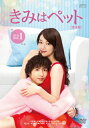 【送料無料】きみはペット＜完全版＞DVD-BOX1/入山法子[DVD]【返品種別A】