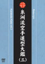 品　番：SPD-1827発売日：2008年04月19日発売出荷目安：1〜2日□「返品種別」について詳しくはこちら□品　番：SPD-1827発売日：2008年04月19日発売出荷目安：1〜2日□「返品種別」について詳しくはこちら□DVDスポーツ発売元：クエスト近世の拳聖と呼ばれる糸洲安恒師を流祖とする日本空手道糸洲会の型を完全紹介。唐手術という護身術であった「手」を体育的に改良再編し、数多くの型を創作してきた糸洲安恒師。その伝承された全ての型を紹介する第三弾。制作年：2008制作国：日本ディスクタイプ：片面1層カラー：カラーアスペクト：4：3音声仕様：ステレオ収録情報《1枚組》糸洲流空手道型大鑑(三)出演空手道