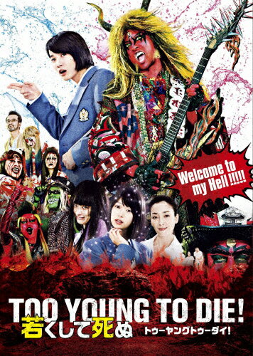 【送料無料】TOO YOUNG TO DIE! 若くして死ぬ Blu-ray 豪華版/長瀬智也[Blu-ray]【返品種別A】