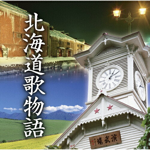 北海道歌物語/オムニバス[CD]【返品種別A】