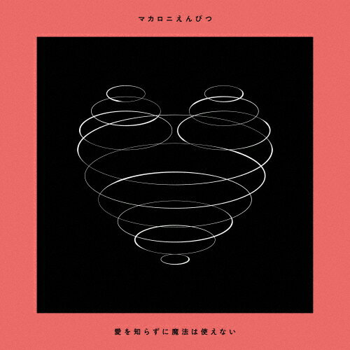 [枚数限定][限定盤]愛を知らずに魔法は使えない(初回限定盤)/マカロニえんぴつ[CD+DVD]【返品種別A】