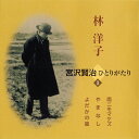 林洋子 宮沢賢治ひとりがたり 1/林洋子[CD]【返品種別A】