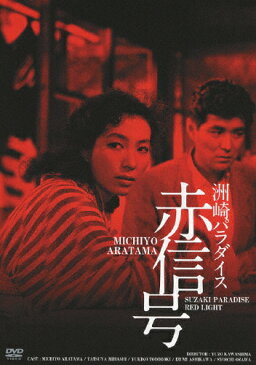 洲崎パラダイス 赤信号 HDリマスター版/新珠三千代[DVD]【返品種別A】