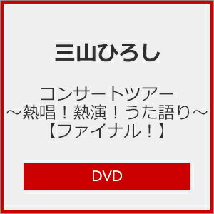 【送料無料】コンサートツアー 〜熱唱!熱演!うた語り〜【ファイナル!】/三山ひろし[DVD]【返品種別A】
