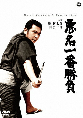 悪名一番勝負/勝新太郎[DVD]【返品種別A】
