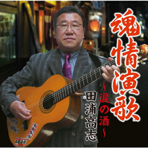 魂情演歌/田浦高志[CD]【返品種別A】