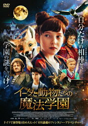 【送料無料】イーダと動物たちの魔法学園/エミリア・マイヤー[DVD]【返品種別A】