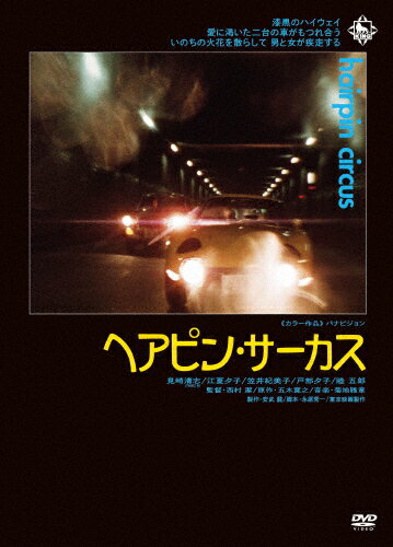 【送料無料】ヘアピン・サーカス/見崎清志[DVD]【返品種別A】