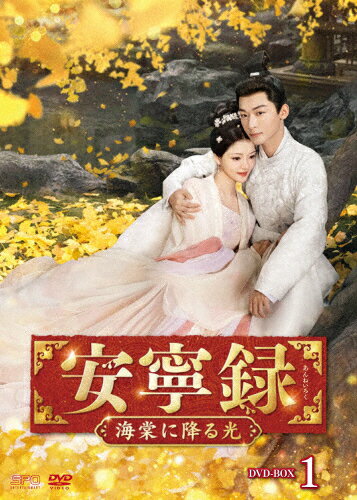 【送料無料】安寧録〜海棠に降る光〜 DVD-BOX1/ジャン・ワンイー[DVD]【返品種別A】
