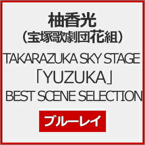 【送料無料】TAKARAZUKA SKY STAGE 「YUZUKA」 BEST SCENE SELECTION【Blu-ray】/柚香光(宝塚歌劇団花組)[Blu-ray]【返品種別A】