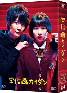 【送料無料】[枚数限定]「学校のカイダン」DVD-BOX/広瀬すず[DVD]【返品種別A】