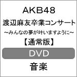 【送料無料】渡辺麻友卒業コンサート〜みんなの夢が叶いますように〜【DVD】/AKB48[DVD]【返品種別A】