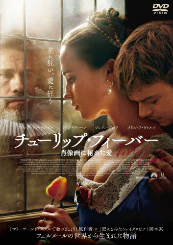 チューリップ・フィーバー 肖像画に秘めた愛 スペシャル・プライス/アリシア・ヴィキャンデル[DVD]【返品種別A】