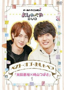 オールナイトニッポンi おしゃべやDVD ベスト・オブ・おしゃペア「太田基裕×崎山つばさ」1/バラエティ[DVD]【返品種別A】