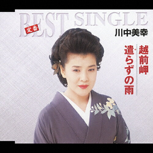 越前岬/川中美幸[CD]【返品種別A】