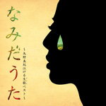 なみだうた -矢野真紀泣ける生歌(ライブ)ベスト-/矢野真紀[CD]【返品種別A】