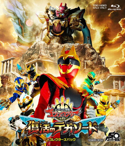 【送料無料】映画『ナンバーワン戦隊ゴジュウジャー 復活のテガソード』コレクターズパック/冬野心央[Blu-ray]【返品種別A】