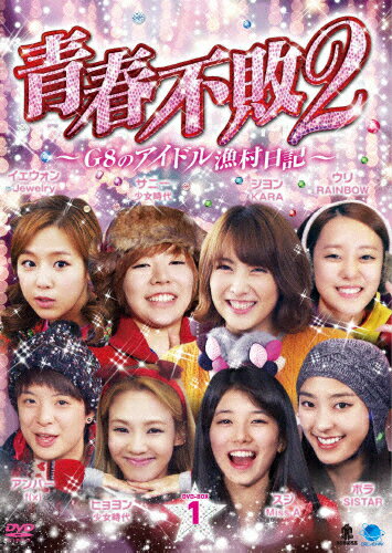 【送料無料】青春不敗2～G8のアイドル漁村日記～ シーズン1 DVD-BOX 1/TVバラエティ[DVD]【返品種別A】