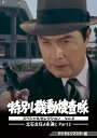 【送料無料】特別機動捜査隊 スペシャルセレクション Vol.8 —立石主任よ永遠に Part2—<デジタルリマスター版>/安部徹[DVD...