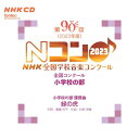 【送料無料】第90回(2023年度)NHK 全国学校音楽コンクール 全国コンクール 小学校の部/コンクール[CD]【返品種別A】