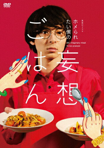 【送料無料】「ホメられたい僕の 妄想ごはん」DVD-BOX/高杉真宙[DVD]【返品種別A】