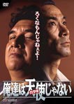 【送料無料】俺達は天使じゃない/安岡力也[DVD]【返品種別A】