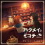 【送料無料】TVアニメ『ハクメイとミコチ』オリジナルサウンドトラック「Forest Songs」/Evan Call[CD]【返品種別A】