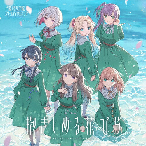 抱きしめる花びら/蓮ノ空女学院スクールアイドルクラブ[CD]【返品種別A】