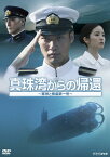 【送料無料】真珠湾からの帰還〜軍神と捕虜第一号〜/青木崇高[DVD]【返品種別A】