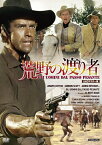 荒野の渡り者 UHDマスター版/ゴードン・スコット[DVD]【返品種別A】