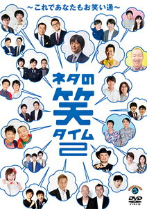 楽天Joshin web CD／DVD楽天市場店ネタの笑タイム2〜これであなたもお笑い通〜/お笑い[DVD]【返品種別A】