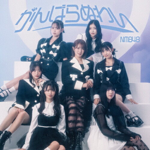 [Joshinオリジナル特典付/初回仕様]がんばらぬわい(通常盤Type-A)/NMB48[CD+DVD]【返品種別A】のサムネイル