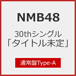 [Joshinオリジナル特典付/初回仕様]NMB48 30thシングル「タイトル未定」(通常盤Type-A)/NMB48[CD+DVD]【返品種別A】