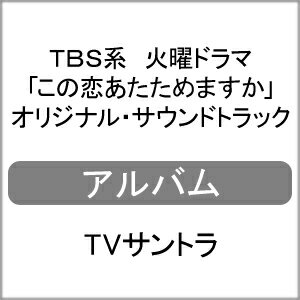 TBS系 火曜ドラマ「この恋あたためますか」オリジナル・サウンドトラック/TVサントラ[CD]【返品種別A】