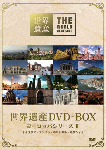 【送料無料】世界遺産 DVD-BOX ヨーロッパシリーズ II/教養 DVD 【返品種別A】