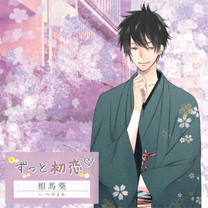 ずっと初恋 相馬葵/つやまろ[CD]【返品種別A】