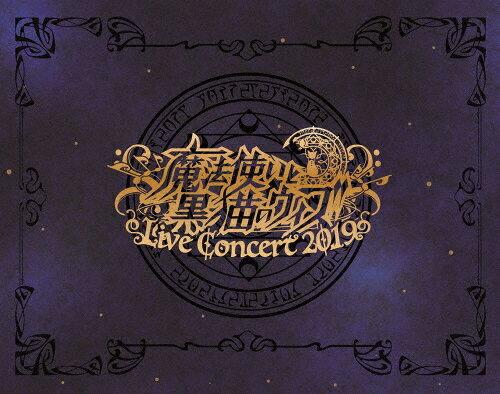 【送料無料】魔法使いと黒猫のウィズ Live Concert 2019/オムニバス[Blu-ray]【返品種別A】