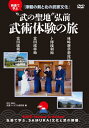 【送料無料】“武の聖地