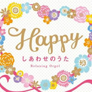 Happy～しあわせのうた/オルゴール[CD]【返品種別A】