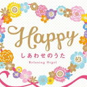 Happy～しあわせのうた/オルゴール[CD]【返品種別A】