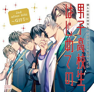 彼らの恋の行方をただひたすらに見守るCD「男子高校生、はじめての」2nd after Disc〜GIFT〜/村瀬歩,古川慎,増田俊樹,白井悠介,新垣樽助,八代拓[CD]【返品種別A】