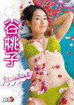 【送料無料】谷桃子 ドリームスケッチ/谷桃子[DVD]【返品種別A】【smtb-k】【w2】