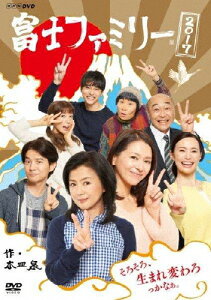 【送料無料】富士ファミリー 2017/薬師丸ひろ子[DVD]【返品種別A】