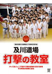 【送料無料】及川道場 打撃の教室会/及川知浩[DVD]【返品種別A】