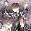 華アワセ-唐紅/うつつ編-ヴォーカルCD 花嵐/オムニバス CD 【返品種別A】