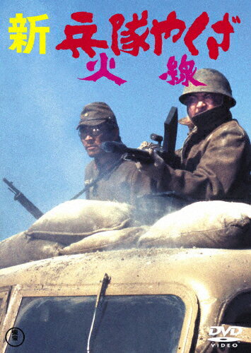 新・兵隊やくざ 火線＜東宝DVD名作セレクション＞/勝新太郎[DVD]【返品種別A】