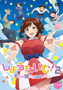 【送料無料】しょうたいむ 2～歌のお姉さんだってしたい オンエア版/アニメーション DVD 【返品種別A】